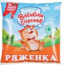 Ряженка Васькино Счастье 2.5% БЗМЖ 450г