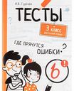 Тесты Русский язык 3 класс И.В. Гуркова, 80 стр.
