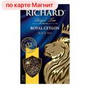Чай черный РИЧАРД, Роял Цейлон, листовой, 90г