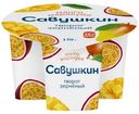 Творог Савушкин 101 Зерно + сливки манго-маракуйя 5%, 130г