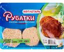 Котлеты Рубатки Котлетарь классические, 450 г
