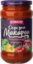 Соус Кухмастер для макарон с болгарским перцем 400г