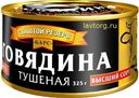 Говядина тушеная Барс Золотой резерв высший сорт 325 г