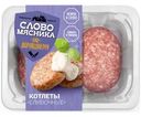 Котлеты Слово Мясника Сливочные 360г