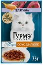 Корм влажный для кошек ГУРМЭ  Перл Соус Де-люкс с телятиной в соусе 75г