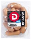 Сардельки Свиные 920г Дымов