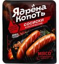 Сосиски Ядрёна Копоть Классические, 420г