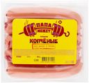 Сосиски Папа Может Копченые 600 г