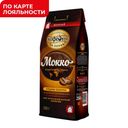 Кофе МОСКОВСКАЯ КОФЕЙНЯ НА ПАЯХЪ, Мокко, 250г