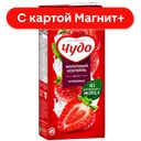 Коктейль молочный ЧУДО, стерилизованный, клубника, 2%, 960г