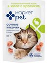 Корм Сочные кусочки в желе с кроликом для взрослых кошек Маркет Pet, 85г