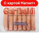 GARIBALDI Сосиски Молочные 0,44кг МГС (Самарский МК):6