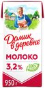 Молоко 3,2% ультрапастеризованное 925 мл Домик в деревне БЗМЖ