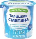 Сметана Талицкое молоко Талицкая 15% БЗМЖ 350г