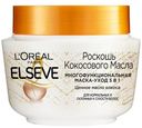 Маска Elseve Роскошь кокосового масла для нормальных волос 300 г