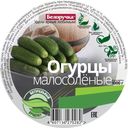 Огурцы Белоручка малосольные 1 кг