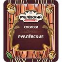 Сосиски Рублёвский Рублёвские, 430г
