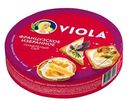 Сыр плавленый Viola Французское избранное 45%, 130г
