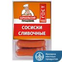 Сосиски Сливочные ГОСТ в/с 0,6кг мини мяс/пр(Алтайские колб)