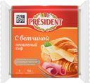 Сыр плавленый PRESIDENT Мастер бутерброда с ветчиной 40%, без змж, 150г