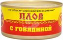 Плов Йошкар-Ола из говядины 325г