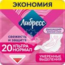Прокладки гигиенические ЛИБРЕСС Ультра Нормал с мягкой поверхностью, 20шт