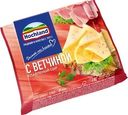 Сыр Hochland с ветчиной плавленый 45% БЗМЖ 150г