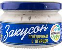 Закусон селёдочный Меридиан с огурцом, 170г