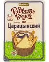 Сыр полутвёрдый Царицынский Радость вкуса 45%, нарезка, 125 г