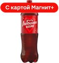 ЛЮБИМАЯ Кола Нап б/а сил/газ 1,5л пл/бут(ПепсиКо):6