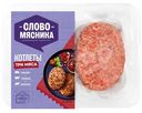Котлеты Слово Мясника Три Мяса, 360г