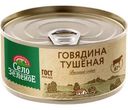 Говядина тушеная Село Зеленое 325г