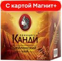 ПРИНЦЕССА КАНДИ Чай черный цейлонский 250г(Орими):16