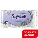 SOFFIONE Premio Туалетная бумага Лаванда 3сл 8рул(Арх):5