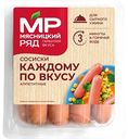 Сосиски Мясницкий ряд Каждому по вкусу, 420г