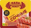 Сосиски Папа Может Сочные вареные 410г