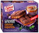 Пирожное Сдобная Особа Брауни соленая карамель 380 г