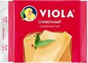 Сыр плавленый Viola Сливочный ломтики 45% БЗМЖ 140г