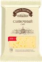 Сыр полутвердый БРЕСТ-ЛИТОВСК Сливочный 50%, без змж