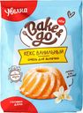 Смесь для выпечки Увелка Bake&Go Кекс ванильный 300г