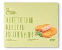 Котлеты из филе горбуши в кляре замороженные Люди Любят, 300г