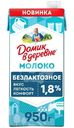 Молоко Домик в деревне ультрапастеризованное безлактозное 1.8%, 950г
