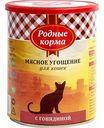 Корм для кошек Родные корма Мясное угощение с говядиной, 340 г