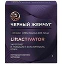 Крем-маска для лица ночная Чёрный Жемчуг LiftActivator, 48мл