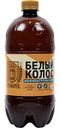 Пивной напиток Бочкарев Белый колос нефильтрованное 4,5 % алк., Россия, 0,95 л