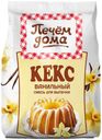 Смесь для выпечки «Печем Дома» Кекс ванильный, 300 г