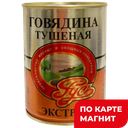 РУСЬ Говядина тушеная Гост Экстра в/с 338г ж/б:15