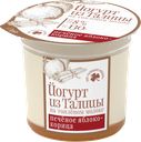 Йогурт ИЗ ТАЛИЦЫ на топленом молоке Печеное яблоко, корица 8%, без змж, 130г