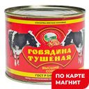 РУСЬ Говядина тушеная высший сорт 525г мясн прод(Фортуна):8