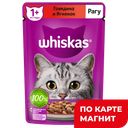 WHISKAS Корм д/кошек влажн рагу гов/ягненок 75г(Марс):28